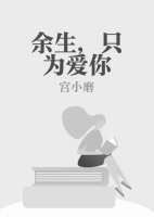 余生，只為愛你