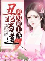 丑妃當(dāng)?shù)溃好滥匈嚿衔?>
                    <a href=