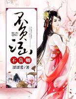 不負(fù)相思不負(fù)君