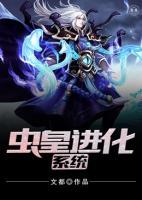 蟲(chóng)皇進(jìn)化系統(tǒng)