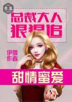 甜情蜜愛：總裁大人狠狠追