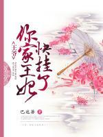王爺，你家王妃快掛了