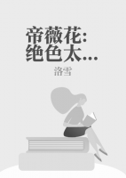 帝薇花：絕色太子妃