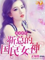 霸愛濃情：靳總的國民女神