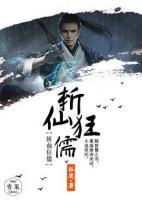斬仙狂儒