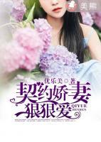 契約嬌妻狠狠愛