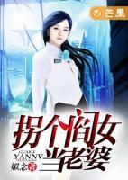 拐個(gè)閻女當(dāng)老婆