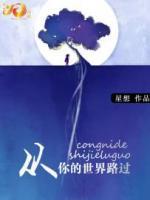 從你的世界路過(guò)