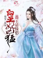 皇妃兇猛：郡王請(qǐng)接招