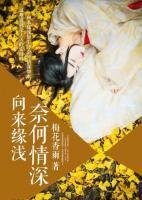 向來緣淺，奈何情深