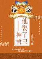 他娶了只神獸