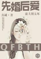 先婚后愛：前夫別太壞