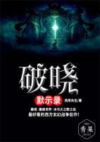 破曉默示錄
