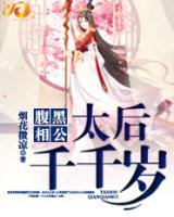 腹黑相公：太后千千歲