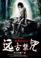 盜墓日記之遠(yuǎn)古禁咒