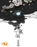 傾城淚