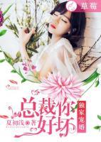 獨(dú)家寵婚：總裁你好壞