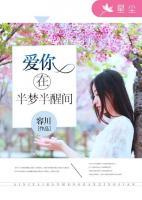 愛你在半夢(mèng)半醒間