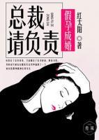 假孕成婚：總裁請負責(zé)