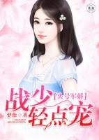 頭號軍婚：戰(zhàn)少，輕點寵
