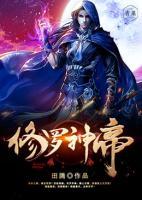 修羅神帝