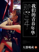 那些年，我們的青春年華