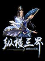 縱橫三界