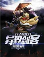 王者榮耀之異界劍客