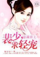 總裁在上：裴少，求輕寵