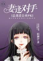 妻逢對(duì)手，總裁老公來PK