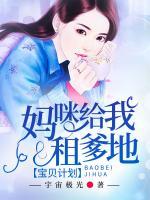 寶貝計(jì)劃，媽咪給我租爹地