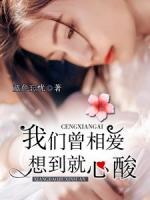 我們?cè)鄲?，想到就心? />
                                <b>我們?cè)鄲?，想到就心?/b>
                            </a>
                            <p>記得那年?！昂寐爢?？”江一帆雖然剛唱過一首那么傷感的歌，可他聲音里有著明顯的喜悅。“好聽，你能再唱一首嗎？”幽幽像個(gè)要糖的小孩子?！耙院蟀桑裉炷阍摶丶伊??！绷艚o我就只有這些了么，江一帆？人生是一趟單行的列車，有些記憶，我們還可以去懷念，但是，那已經(jīng)與愛情無關(guān)，與生活無關(guān)了。</p>
                            <div   id=