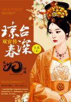 瓊臺春深·雙宜傳