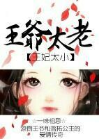 王妃太小，王爺太老