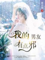 私人專屬：我的男友有點(diǎn)邪