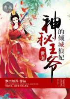 一世寵，神秘王爺?shù)膬A城狼妃