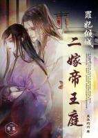 罪妃傾城：二嫁帝王庭