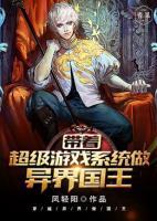 帶著超級(jí)游戲系統(tǒng)做異界國(guó)王