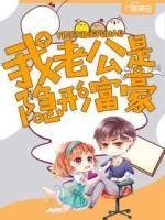 我老公是隱形富豪