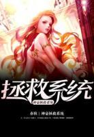 神豪拯救系統(tǒng)
