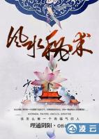 風(fēng)水秘術(shù)