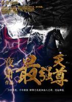 最強(qiáng)天尊