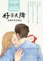 好孕天降：落跑媽咪爹地追