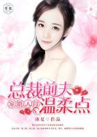 寵婚入骨：總裁前夫溫柔點