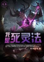我是死靈法