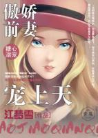 糖心溺愛(ài)：傲嬌前妻寵上天