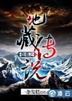 盜墓之地藏傳說
