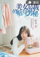 美女總裁的貼身男秘