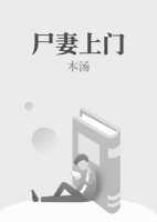 尸妻上門