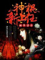 畫(huà)風(fēng)清奇:神棍新上任